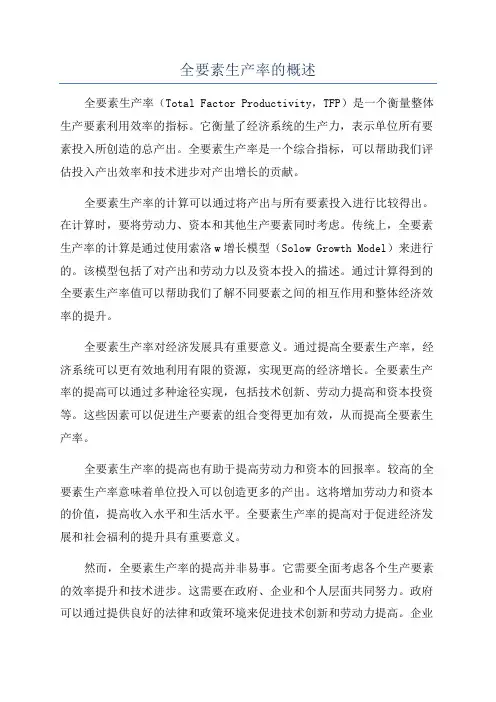 全要素生产率的概述