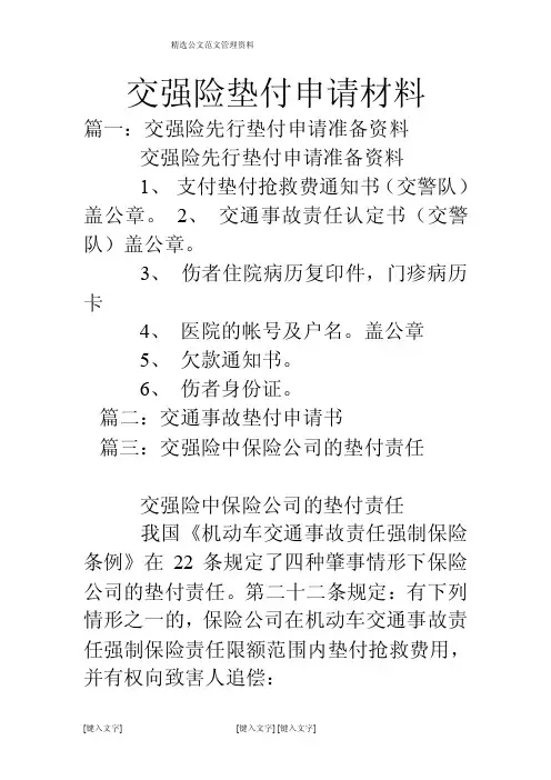 交强险垫付申请材料