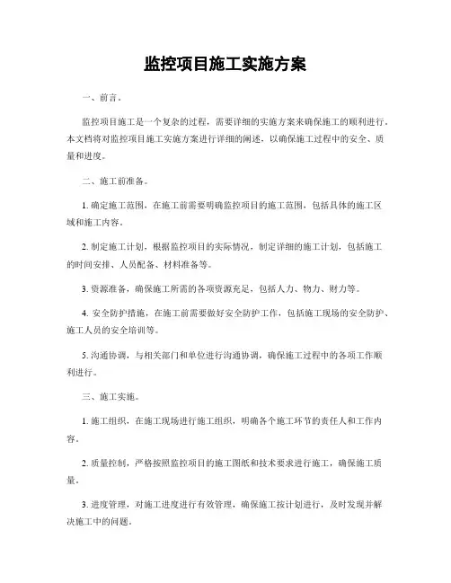 监控项目施工实施方案