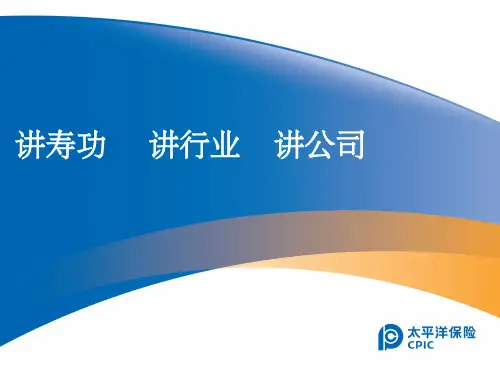 保险公司新人培训三讲ppt课件