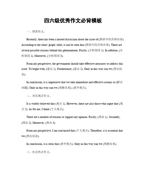 四六级优秀作文必背模板