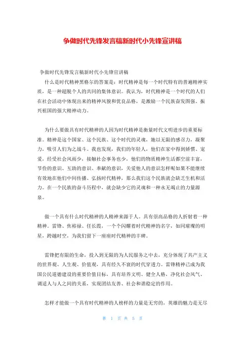 争做时代先锋发言稿新时代小先锋宣讲稿