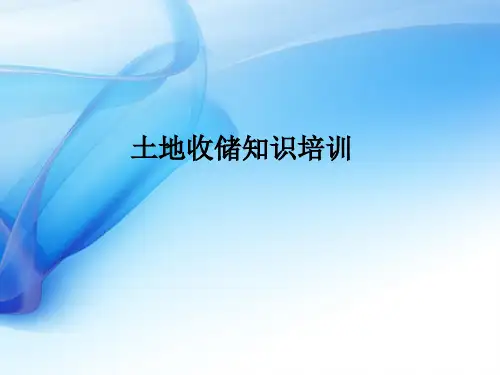 土地收储知识培训