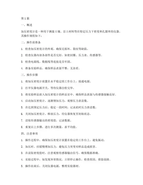 加压密度计操作规程(3篇)