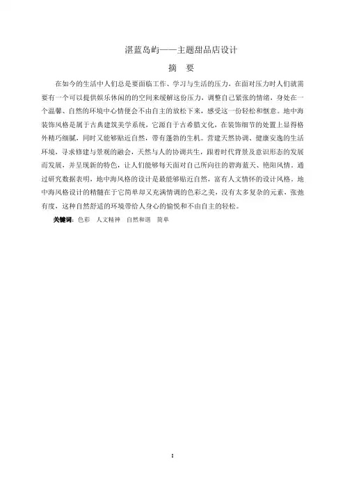 主题甜品店设计报告论文