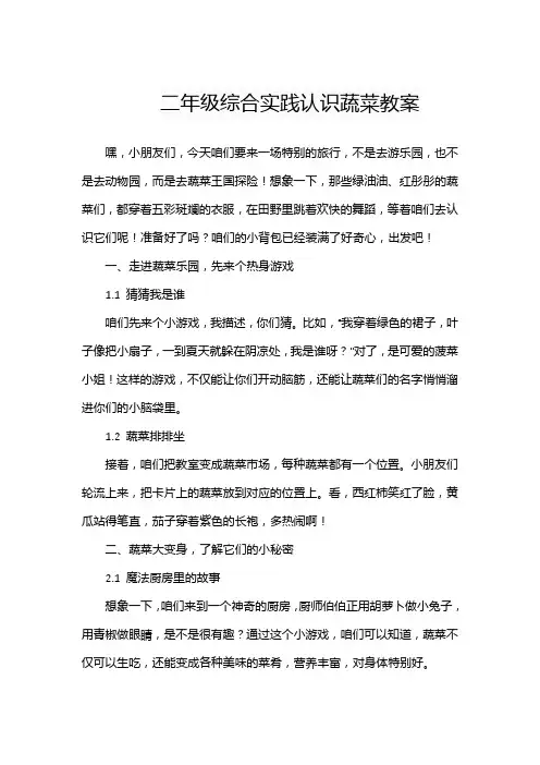 二年级综合实践认识蔬菜教案