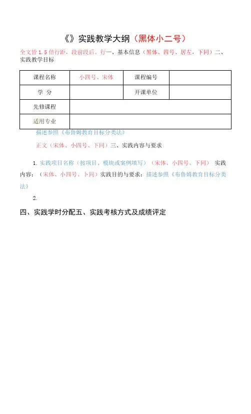 实践课程教学大纲模板(有说明)(模板)