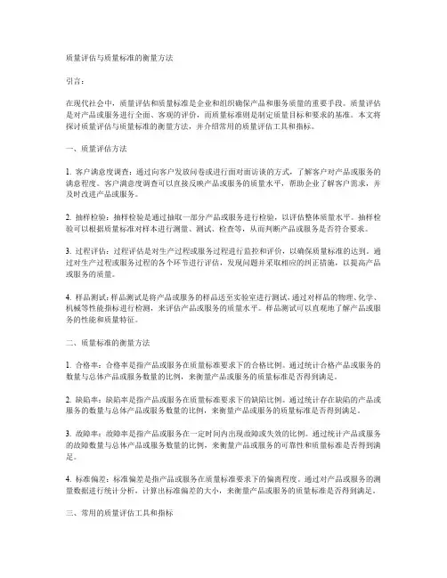质量评估与质量标准的衡量方法