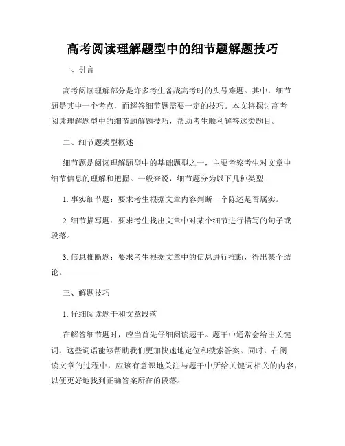 高考阅读理解题型中的细节题解题技巧