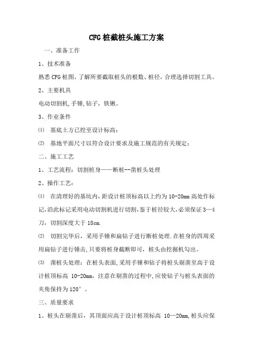 CFG桩截桩头施工方案