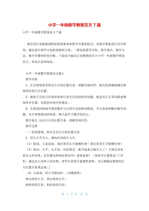 小学一年级数学教案范文7篇