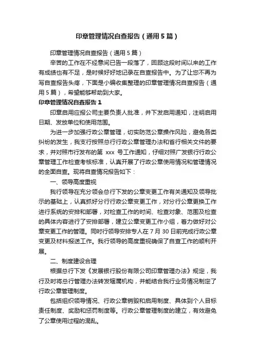 印章管理情况自查报告（通用5篇）