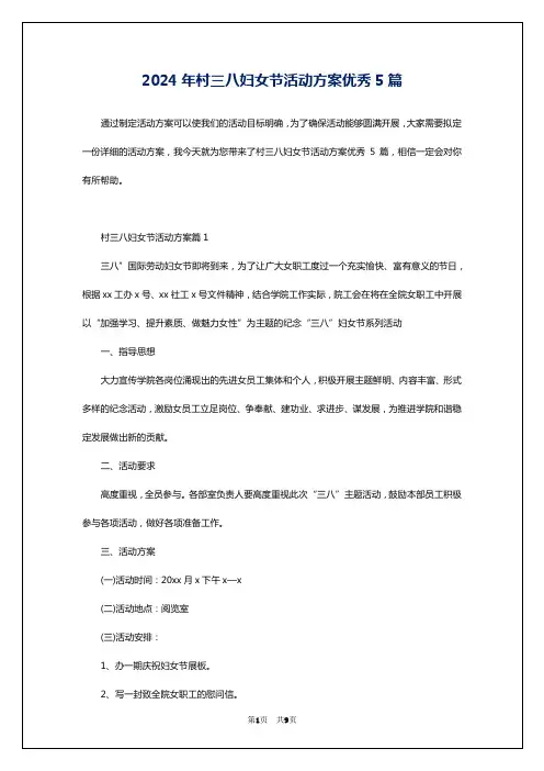 2024年村三八妇女节活动方案优秀5篇