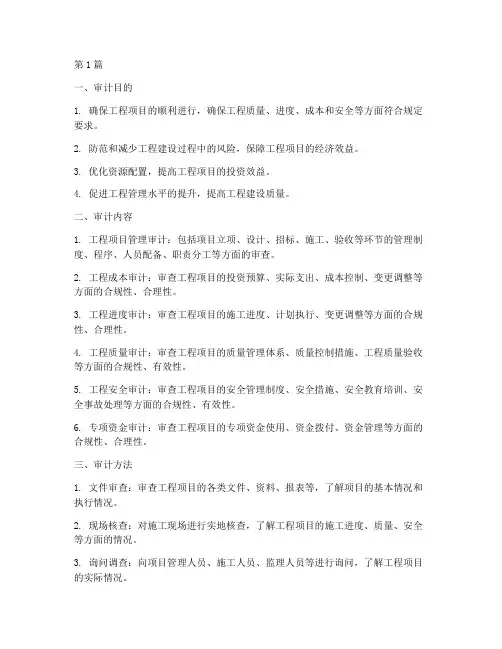 工程项目施工阶段审计(3篇)