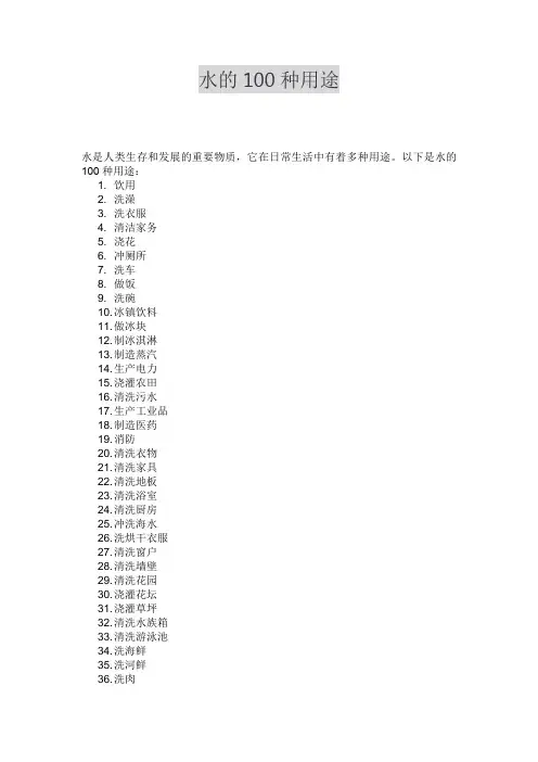 水的100种用途