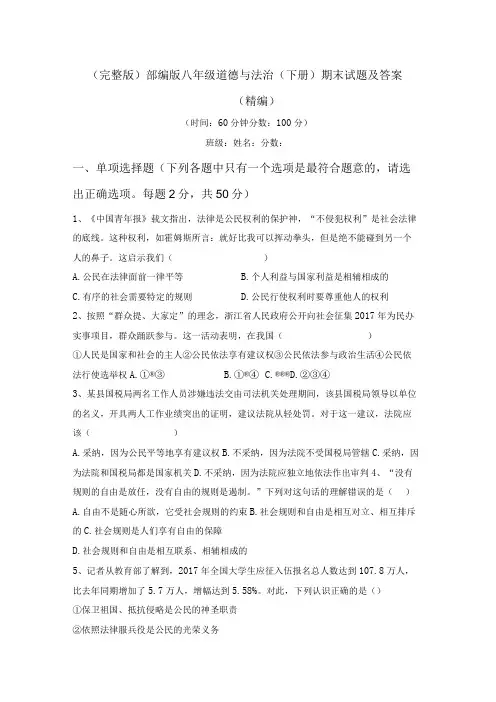 (完整版)部编版八年级道德与法治(下册)期末试题及答案(精编)