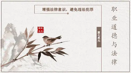 职业道德与法律精品课件第七单元了解犯罪知识,避免误入犯罪歧途