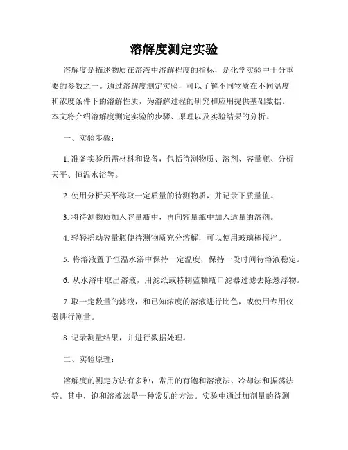 溶解度测定实验