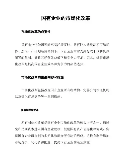 国有企业的市场化改革
