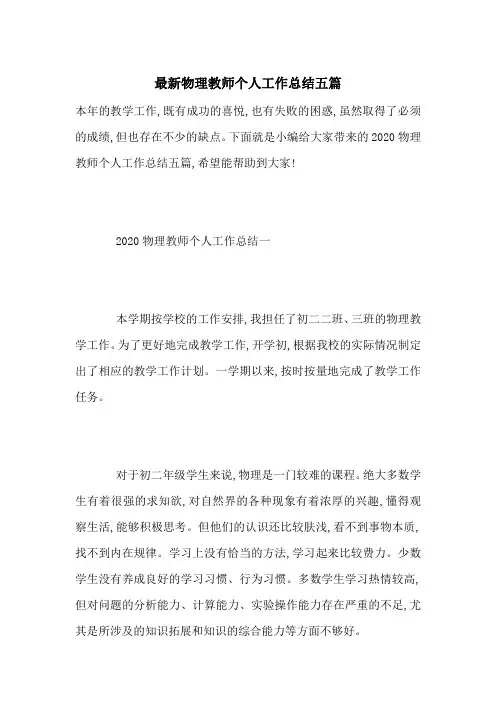 最新物理教师个人工作总结五篇