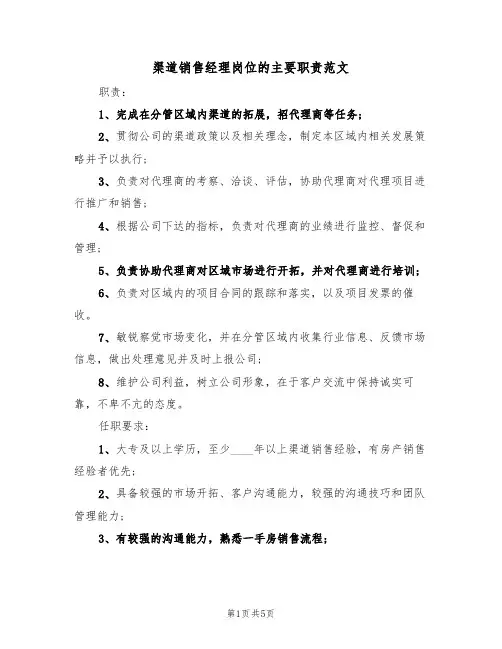 渠道销售经理岗位的主要职责范文（3篇）
