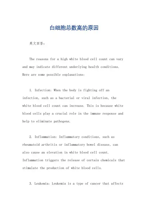 白细胞总数高的原因