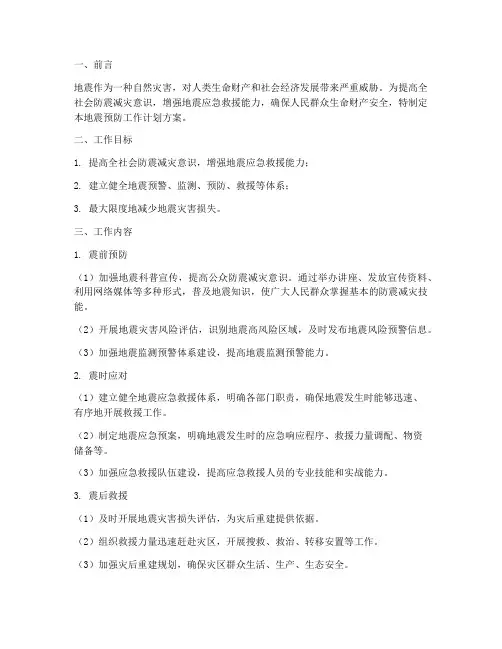 地震预防工作计划方案