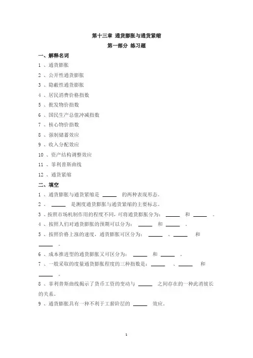 第十三章 通货膨胀与通货紧缩