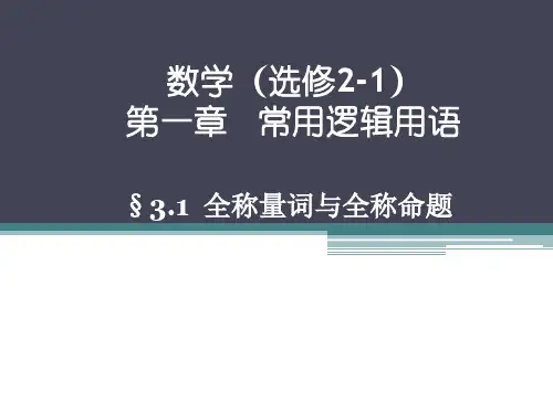 全称命题与特称命题的否定教学课件
