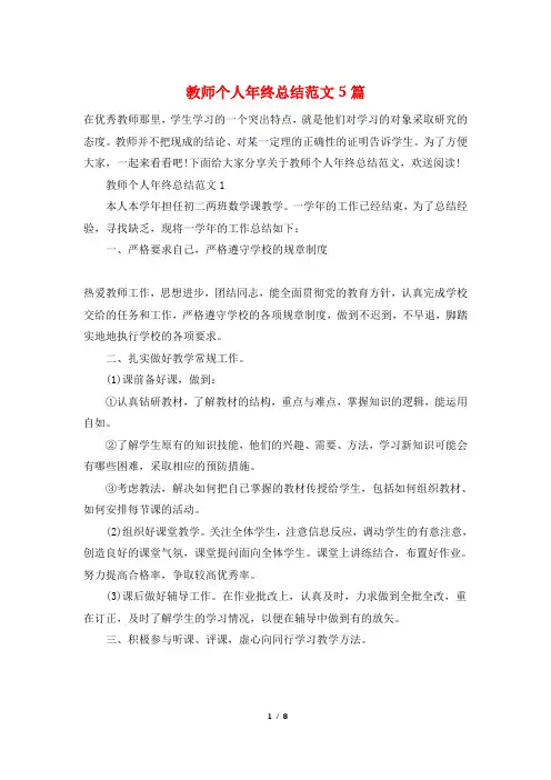 教师个人年终总结范文5篇