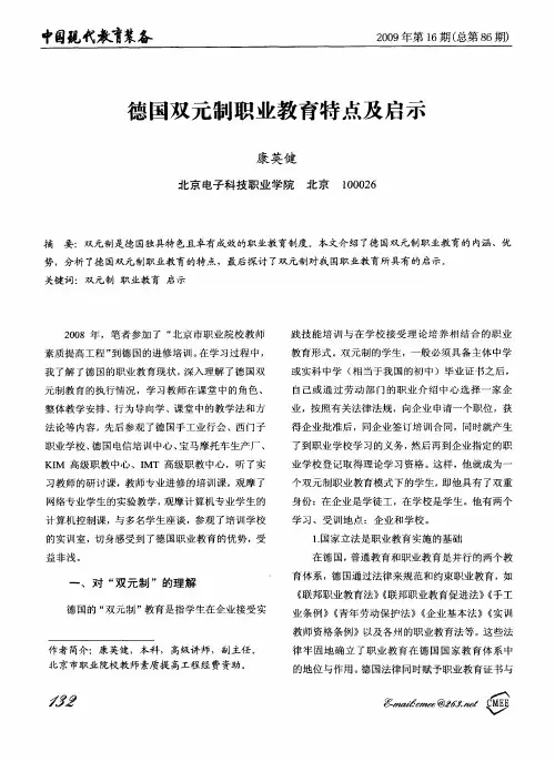 德国双元制职业教育特点及启示