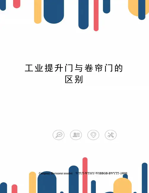 工业提升门与卷帘门的区别
