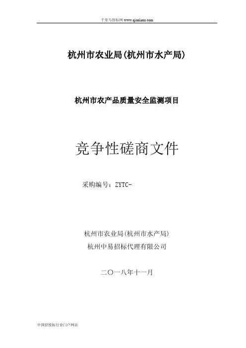 农产品质量安全监测项目的竞争性磋商招投标书范本