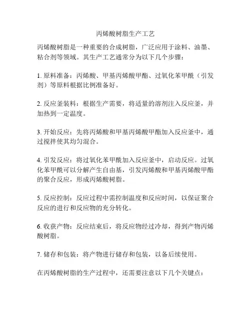 丙烯酸树脂生产工艺
