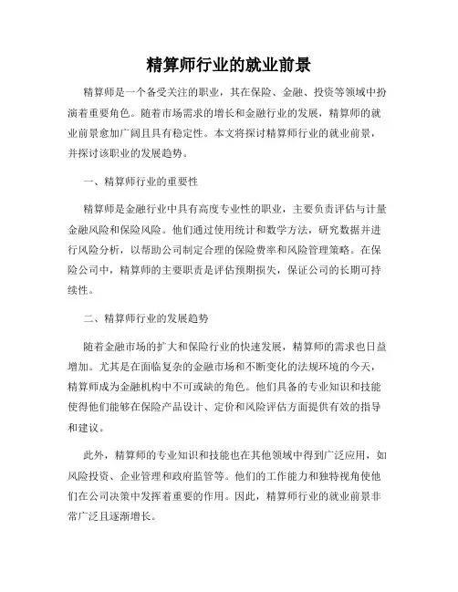 精算师行业的就业前景