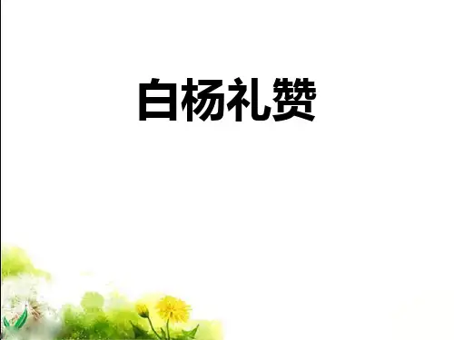 《白杨礼赞》.PPT公开课