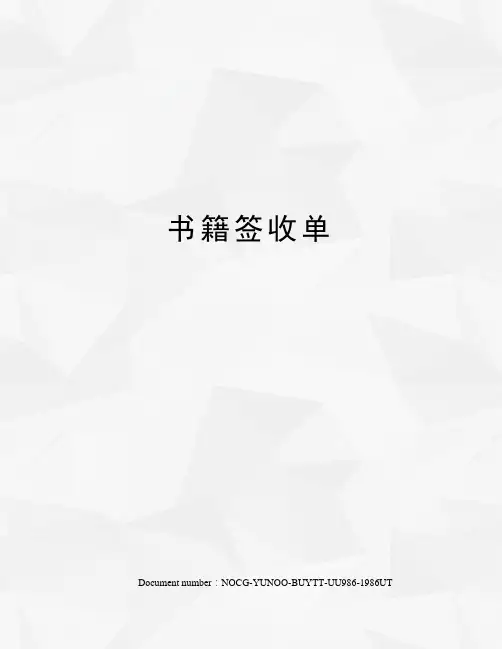 书籍签收单