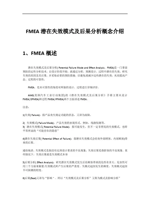 FMEA潜在失效模式及后果分析概念介绍