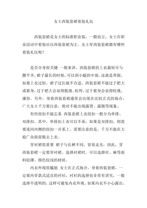 女士西装套裙着装礼仪