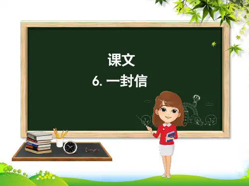 新人教版二年级语文上册课文26《一封信》教学课件