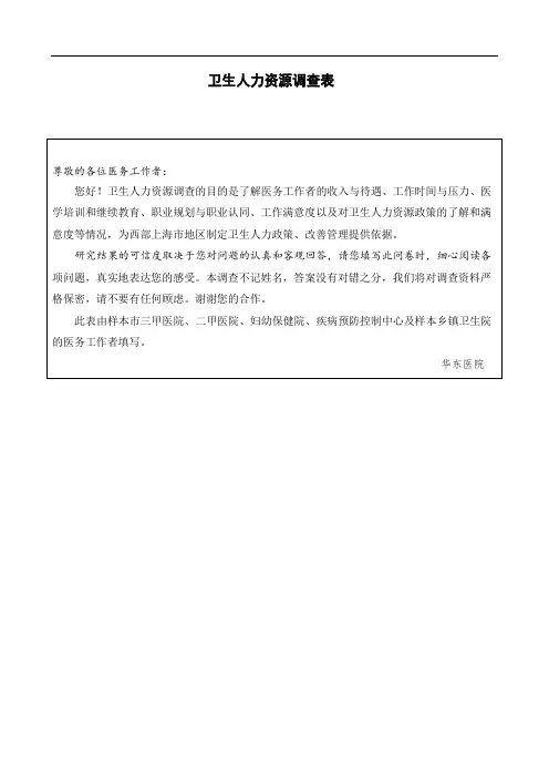 医护人员工作满意度调查问卷