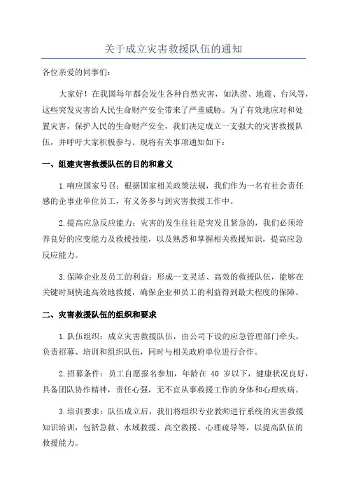 关于成立灾害救援队伍的通知