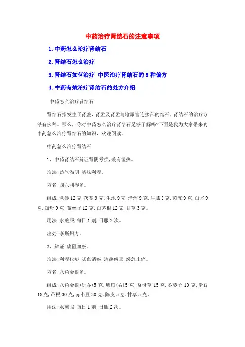 中药治疗肾结石的注意事项