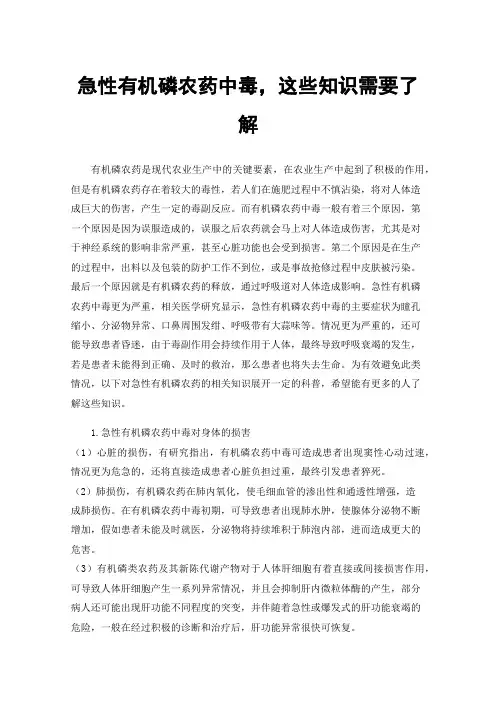 急性有机磷农药中毒，这些知识需要了解