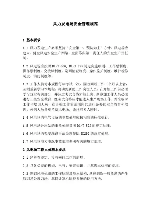 风力发电场安全管理规范