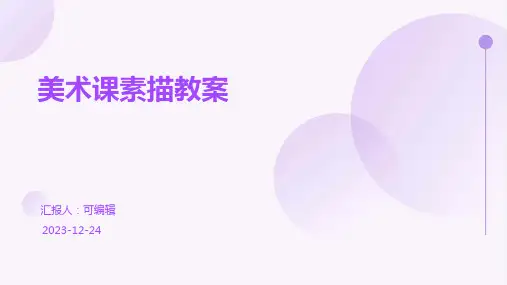 美术课素描教案(菁选)ppt