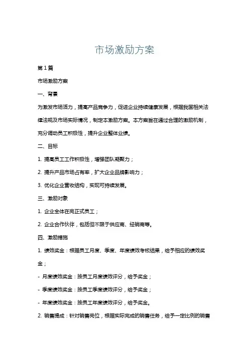 市场激励方案