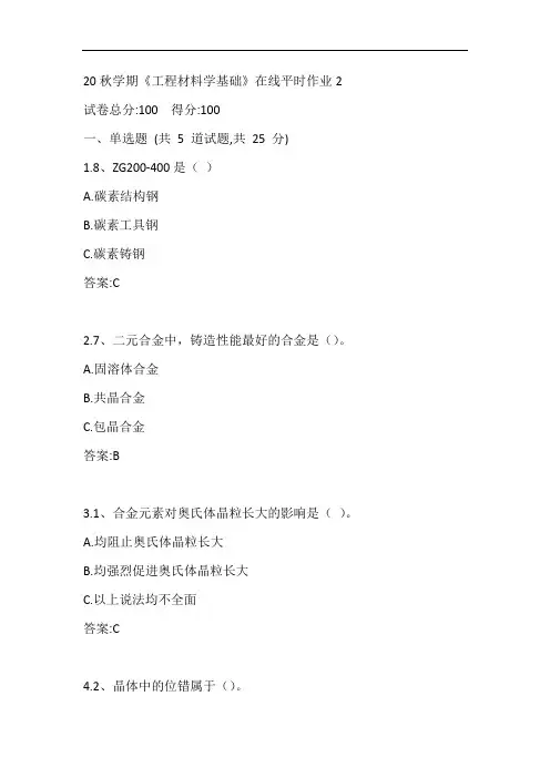 东大20秋学期《工程材料学基础》在线平时作业2参考答案