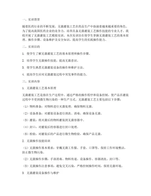 无菌灌装工艺模拟实训报告