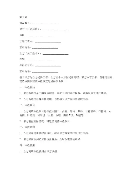 员工离职体检协议书范本(3篇)